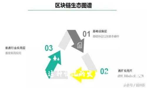   如何解决IM钱包导入助记词后币不见的问题？实际案例与解决方案！ / 

 guanjianci IM钱包,助记词,数字货币,虚拟币丢失 /guanjianci 

IM钱包简介
IM钱包是一款相对流行的数字货币钱包，支持多种主流的加密货币，提供便捷的管理和交易功能。由于其用户友好的界面和强大的安全性，吸引了众多数字货币爱好者使用。然而，随着用户基数的增加，遇到的问题也层出不穷，其中“导入助记词后币不见了”就是一个常见的困扰。

助记词的基本概念
助记词是用于恢复和访问加密钱包的一个重要工具，通常用于为用户提供一种方便易记的方式来访问他们的数字资产。每个助记词组合都是唯一的，并且对应着用户钱包中的私钥。错误的使用或理解助记词可能会导致资产的丢失或者无法访问。

导入助记词后币不见的常见原因
用户在导入助记词之后，发现钱包余额为零，可能是由于以下几种原因造成的。

h41. 助记词错误/h4
导入的助记词必须是完整且准确的。如果用户输入了错误的助记词或拼写错误，钱包将无法正确恢复用户的资产。即使有一个单词错误，系统也会无法识别，从而导致看不到任何余额。

h42. 区块链同步问题/h4
IM钱包需要与相应的区块链网络进行同步，以确保用户的余额和交易状态是最新的。如果钱包没有同步到最新的区块链状态，用户也可能会发现余额显示不正确。可能用户需要耐心等待，或者手动刷新钱包状态。

h43. 不同币种的支持问题/h4
不同的钱包可能只支持特定类型的币种。即便用户使用了正确的助记词，如果IM钱包不支持引用的币种，用户依然看不到其资产。用户应确保导入的助记词是与当前钱包支持的币种相匹配。

h44. 多个钱包或账户问题/h4
如果用户在其他钱包中使用过相同的助记词，可能会导致重合的账户状态。用户需要仔细核对自己正在使用的账户是否正确，以确保访问的是预期中的余额。

处理数字货币丢失的步骤
当用户发现导入助记词后币不见了，以下是一些建议的处理步骤：

h41. 核对助记词/h4
首先，请确保输入的助记词完全正确，字母大小写是否一致，单词间的空格是否正确。可以尝试重新输入助记词，注意每个细节，以避免因为一个细微的错误而造成资产的丢失。

h42. 检查钱包的更新状态/h4
确保IM钱包是最新版本，如果不是，可以进行更新。钱包的开发团队可能会发布一些补丁来解决同步问题，及时更新钱包有助于确保使用体验。

h43. 联系客服支持/h4
如果经过上述步骤仍然无法找回资产，可以尝试联系IM钱包的客服支持团队。他们通常会提供更专业的技术支持，帮助用户检索丢失的资产。联系时需准备好相关信息，例如助记词、交易记录等，以便他们进行核实。

h44. 增强安全性/h4
无论资产是否找回，都建议用户增强钱包安全性。使用二次验证、强密码、冷钱包等方式来保障数字资产安全，防止未来再次发生相同的问题。

实际案例分析
为帮助用户更深入理解问题，这里分享几个实际案例以及解决办法。

h4案例一：人工输入助记词出错/h4
某用户在导入助记词时，因忙于工作，没有仔细确认字母大小写，导致多个单词的拼写出现问题，最终无法找回资产。建议该用户可通过查看已记录的助记词，仔细核对后再次尝试恢复。此类问题普遍归结于用户的粗心大意。

h4案例二：钱包未同步完成/h4
另一位用户在导入助记词后的几分钟内，仍未看到自己的资产余额。经过检查，发现其网络不稳定，造成钱包与区块链的同步未完成。在确保网络良好的情况后，用户重新启动IM钱包，最终成功查看到自己的余额。

h4案例三：多钱包冲突/h4
一位用户曾在多个钱包中使用相同的助记词。由于某个钱包的交易记录未更新，造成该用户在其他钱包中看到的余额与实际资产不符。用户最终重新梳理了自己各个钱包的资产状态，确认了每个钱包的使用情况，并整理了对应的资金流向。

如何预防币不见事件的再次发生
预防永远胜于治愈。以下是一些建议以避免再次发生币不见事件：

h41. 备份助记词/h4
务必将助记词妥善保管，可以选择纸质备份的方式，避免电子备份被黑客入侵。纸质备份应放置在安全的地方，不易被他人获得。

h42. 定期检查钱包状态/h4
建议用户定期登录IM钱包，查看账户状态和余额，确保任何异常情况在第一时间得到处理。保持对自己资产的关注，可以提高安全意识。

h43. 了解不同钱包的功能与限制/h4
在使用钱包前，提前了解其支持的币种以及功能，及时获取更新信息，确保使用体验良好。

总结
IM钱包导入助记词后币不见的现象确实让很多用户感到烦恼。然而只要认真核对助记词，检查钱包状态，并借助客服支持，就有机会恢复寻找的资产。同时，增强日常使用中的安全管理意识，可以有效降低这种情况的发生，保障个人数字资产安全。如果你在数字货币领域是个新手，建议多学习一些相关知识，以便在今后的使用中避免类似的麻烦。同时还要保持对行业动态的关注，让自己在虚拟货币市场保持敏锐的洞察力。