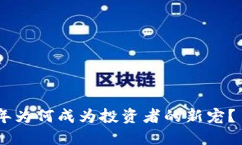 Nora虚拟币：2023年为何成为投资者的新宠？了解其增长潜力细节