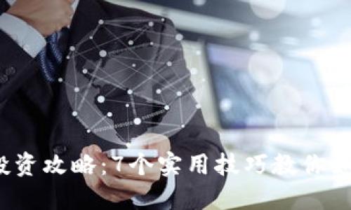 2023年虚拟币投资攻略：7个实用技巧教你如何赚取丰厚收益