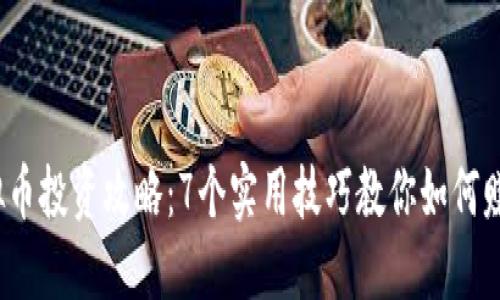 2023年虚拟币投资攻略：7个实用技巧教你如何赚取丰厚收益