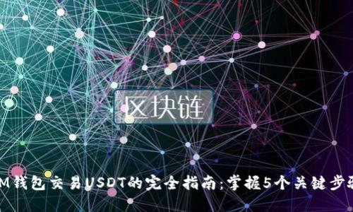 IM钱包交易USDT的完全指南：掌握5个关键步骤