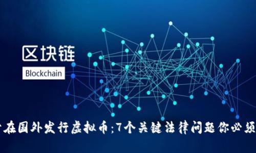 关于在国外发行虚拟币：7个关键法律问题你必须了解