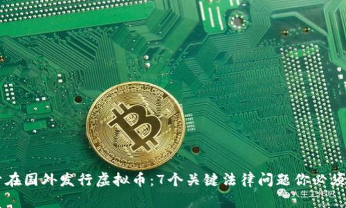 关于在国外发行虚拟币：7个关键法律问题你必须了解