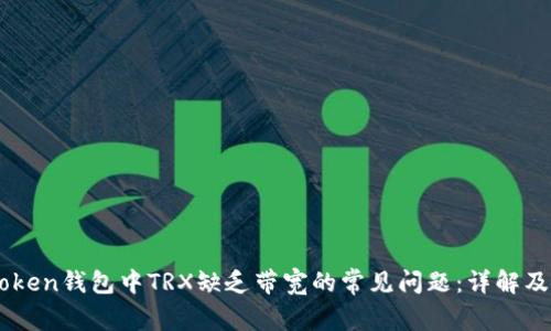 如何解决ImToken钱包中TRX缺乏带宽的常见问题：详解及五种解决方案