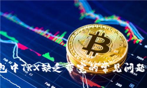 如何解决ImToken钱包中TRX缺乏带宽的常见问题：详解及五种解决方案