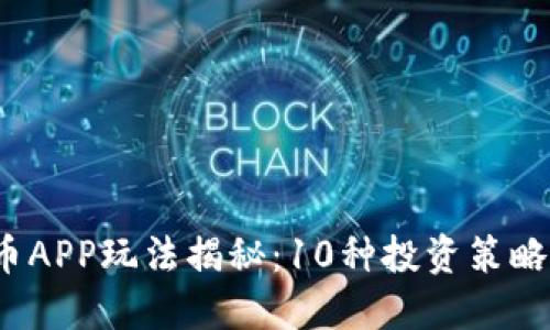 2023年虚拟币APP玩法揭秘：10种投资策略让你轻松入门