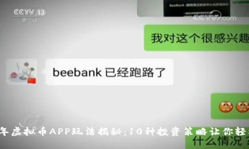 2023年虚拟币APP玩法揭秘：10种投资策略让你轻松入门