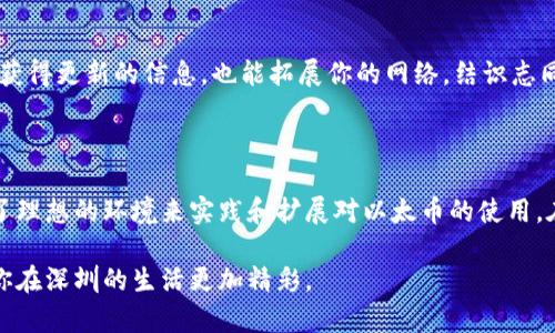   2023年深圳以太币虚拟钱包使用指南：5大实用技巧和建议 / 

 guanjianci 以太币, 虚拟钱包, 深圳, 加密货币 /guanjianci 

在深圳使用以太币虚拟钱包的背景

随着区块链技术的迅猛发展，以太币（Ethereum）作为一种重要的加密货币，逐渐被大众接受和使用。特别是在深圳这样一个科技创新的城市，越来越多的人开始探索如何在日常生活中利用以太币虚拟钱包来进行交易、投资和网络服务。

深圳不仅是科技中心，同时也是金融服务的重镇。无论是个人还是商家，都在寻找新型的金融解决方案，以太币虚拟钱包的出现，无疑为这一需求提供了新的可能。尽管如此，由于数字货币的复杂性和市场的不确定性，许多人在使用过程中可能会遇到一些问题。

以太币虚拟钱包的基本概念

以太币虚拟钱包可以被看作是一个数字账户，专门用于接收、存储和发送以太币。它类似于传统银行账户，但并不依赖于任何中央银行或金融机构。相反，它通过区块链技术来保障安全性和透明性。有几种类型的钱包，包括桌面钱包、移动钱包、硬件钱包和在线钱包，每种都有其独特的优势和劣势。

如何选择合适的以太币虚拟钱包

在深圳，选择适合你需求的钱包是至关重要的。你需要考虑多个因素，比如安全性、用户界面友好程度、支持的平台、费用和便捷性。市面上知名的钱包品牌有MetaMask和MyEtherWallet等，它们都提供用户友好的界面和较强的安全性。

当然，对于初学者来说，移动钱包可能是一个比较好的选择。因为它们通常操作简单，适合日常小额支付。然而，如果你计划长期持有或投资较大金额，你可能会考虑硬件钱包，以增加安全性。

深圳的加密货币交易所

在深圳，有许多支持以太币交易的平台。通过这些交易所，你可以快速方便地将法币兑换成以太币，或者进行其他加密货币之间的交易。像币安（Binance）和火币（Huobi）这样的交易所，提供丰富的交易对和高流动性。在进行交易前，一定要做好市场调研，选择信誉好的交易所，以保障资金安全。

在 深圳购物时如何使用以太币虚拟钱包

随着越来越多的商家接受加密货币作为支付方式，在深圳的购物体验也逐渐变得多元化。有的餐馆、影院和商店已经开始支持以太币支付。用户只需在结账时选择以太币，扫描二维码后完成支付即可。在支付的时候，务必要确认接收方地址的准确性，避免因错误地址而导致的资金损失。

安全性的重要性

尽管以太币虚拟钱包提供了诸多便利性，但安全性始终是用户最关心的问题之一。为了保护钱包中的资产，用户应采取一些基本的安全措施。首先，启用双因素认证（2FA），为你的钱包增加一道防线。其次，不要轻易分享自己的私钥和助记词。无论是线上还是线下，安全意识不可或缺。

如何以太币的使用体验

在深圳，有几个技巧可以帮助你更加高效地使用以太币虚拟钱包。首先，定期备份你的钱包信息，以防数据丢失造成的损失。其次，了解市场动态，定期查看以太币的价格波动，分析市场趋势。还可以利用一些定制程序和应用来帮助管理交易，以便更好地控制投资。

参与以太坊社区的机会

除了一些实用的工具和技巧，深圳也有很多以太坊的社区活动和论坛，你可以参与其中，与其他用户交流经验。这不仅能让你获得更新的信息，也能拓展你的网络，结识志同道合的朋友。通过这些活动，你可以更深入了解以太坊的技术动态、使用案例等。

总结

无论你是以太币的新手还是深度用户，掌握如何使用虚拟钱包都是非常重要的。深圳作为一个技术和金融创新的前沿，提供了理想的环境来实践和扩展对以太币的使用。在正确选择钱包、使用策略及保持安全的情况下，你能够充分利用这一数字货币，为个人生活和投资带来新的可能性。

在加密货币持续动荡的环境中，灵活应变和保持学习是成功的关键。希望以上信息能为你的以太币之旅提供一定的帮助，让你在深圳的生活更加精彩。