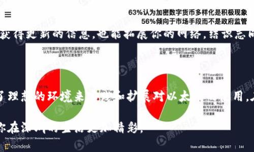   2023年深圳以太币虚拟钱包使用指南：5大实用技巧和建议 / 

 guanjianci 以太币, 虚拟钱包, 深圳, 加密货币 /guanjianci 

在深圳使用以太币虚拟钱包的背景

随着区块链技术的迅猛发展，以太币（Ethereum）作为一种重要的加密货币，逐渐被大众接受和使用。特别是在深圳这样一个科技创新的城市，越来越多的人开始探索如何在日常生活中利用以太币虚拟钱包来进行交易、投资和网络服务。

深圳不仅是科技中心，同时也是金融服务的重镇。无论是个人还是商家，都在寻找新型的金融解决方案，以太币虚拟钱包的出现，无疑为这一需求提供了新的可能。尽管如此，由于数字货币的复杂性和市场的不确定性，许多人在使用过程中可能会遇到一些问题。

以太币虚拟钱包的基本概念

以太币虚拟钱包可以被看作是一个数字账户，专门用于接收、存储和发送以太币。它类似于传统银行账户，但并不依赖于任何中央银行或金融机构。相反，它通过区块链技术来保障安全性和透明性。有几种类型的钱包，包括桌面钱包、移动钱包、硬件钱包和在线钱包，每种都有其独特的优势和劣势。

如何选择合适的以太币虚拟钱包

在深圳，选择适合你需求的钱包是至关重要的。你需要考虑多个因素，比如安全性、用户界面友好程度、支持的平台、费用和便捷性。市面上知名的钱包品牌有MetaMask和MyEtherWallet等，它们都提供用户友好的界面和较强的安全性。

当然，对于初学者来说，移动钱包可能是一个比较好的选择。因为它们通常操作简单，适合日常小额支付。然而，如果你计划长期持有或投资较大金额，你可能会考虑硬件钱包，以增加安全性。

深圳的加密货币交易所

在深圳，有许多支持以太币交易的平台。通过这些交易所，你可以快速方便地将法币兑换成以太币，或者进行其他加密货币之间的交易。像币安（Binance）和火币（Huobi）这样的交易所，提供丰富的交易对和高流动性。在进行交易前，一定要做好市场调研，选择信誉好的交易所，以保障资金安全。

在 深圳购物时如何使用以太币虚拟钱包

随着越来越多的商家接受加密货币作为支付方式，在深圳的购物体验也逐渐变得多元化。有的餐馆、影院和商店已经开始支持以太币支付。用户只需在结账时选择以太币，扫描二维码后完成支付即可。在支付的时候，务必要确认接收方地址的准确性，避免因错误地址而导致的资金损失。

安全性的重要性

尽管以太币虚拟钱包提供了诸多便利性，但安全性始终是用户最关心的问题之一。为了保护钱包中的资产，用户应采取一些基本的安全措施。首先，启用双因素认证（2FA），为你的钱包增加一道防线。其次，不要轻易分享自己的私钥和助记词。无论是线上还是线下，安全意识不可或缺。

如何以太币的使用体验

在深圳，有几个技巧可以帮助你更加高效地使用以太币虚拟钱包。首先，定期备份你的钱包信息，以防数据丢失造成的损失。其次，了解市场动态，定期查看以太币的价格波动，分析市场趋势。还可以利用一些定制程序和应用来帮助管理交易，以便更好地控制投资。

参与以太坊社区的机会

除了一些实用的工具和技巧，深圳也有很多以太坊的社区活动和论坛，你可以参与其中，与其他用户交流经验。这不仅能让你获得更新的信息，也能拓展你的网络，结识志同道合的朋友。通过这些活动，你可以更深入了解以太坊的技术动态、使用案例等。

总结

无论你是以太币的新手还是深度用户，掌握如何使用虚拟钱包都是非常重要的。深圳作为一个技术和金融创新的前沿，提供了理想的环境来实践和扩展对以太币的使用。在正确选择钱包、使用策略及保持安全的情况下，你能够充分利用这一数字货币，为个人生活和投资带来新的可能性。

在加密货币持续动荡的环境中，灵活应变和保持学习是成功的关键。希望以上信息能为你的以太币之旅提供一定的帮助，让你在深圳的生活更加精彩。