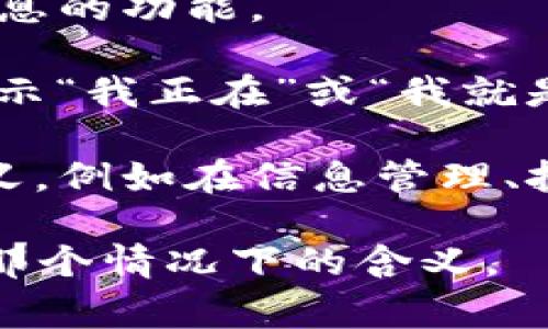 “IM”可以有多种含义，具体取决于上下文。以下是几个常见的解释：

1. **即时消息（Instant Messaging）**：IM 通常指的是通过互联网进行实时交流的方式。这种交流方式通常使用专门的聊天软件或平台，如 WhatsApp、微信、QQ 等。

2. **社交媒体**：在社交媒体平台上，“IM”有时指代通过平台发送私人消息的功能。

3. **个人表达（I am）**：在网络聊天中，IM 有时被用作“I’m”的缩写，表示“我正在”或“我就是”。

4. **其他特定术语**：在不同的专业领域中，IM 可能还有其他的专有含义，例如在信息管理、投资管理等领域。

如果你有具体的上下文，可以进一步提供信息，以便更准确地说明“IM”在那个情况下的含义。