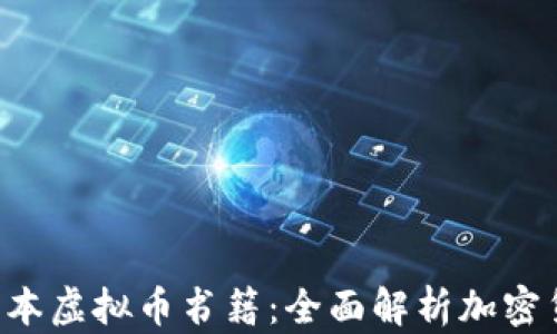 
2023年值得阅读的10本虚拟币书籍：全面解析加密货币的未来和投资机会