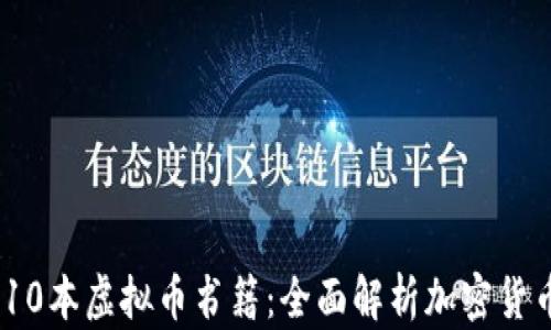 
2023年值得阅读的10本虚拟币书籍：全面解析加密货币的未来和投资机会