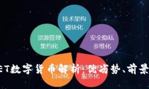 2023年IMET数字货币解析：优劣势、前景与投资分析