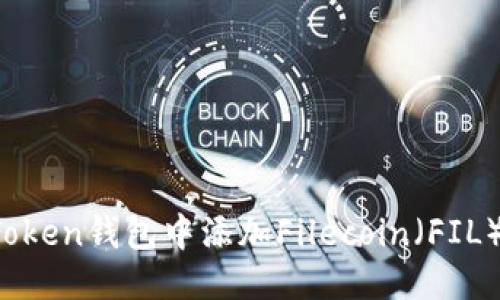 2023年imToken钱包中添加Filecoin（FIL）的详细指南