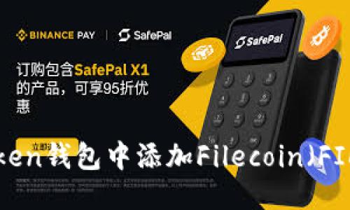 2023年imToken钱包中添加Filecoin（FIL）的详细指南