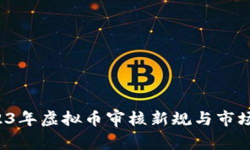 币盛：2023年虚拟币审核新规与市场影响分析