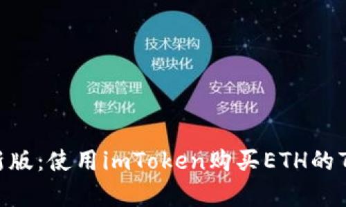 2023年最新版：使用imToken购买ETH的7个简单步骤