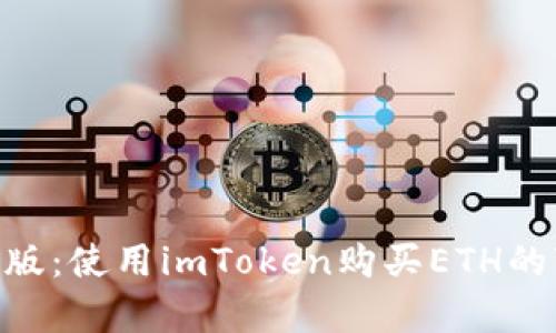 2023年最新版：使用imToken购买ETH的7个简单步骤