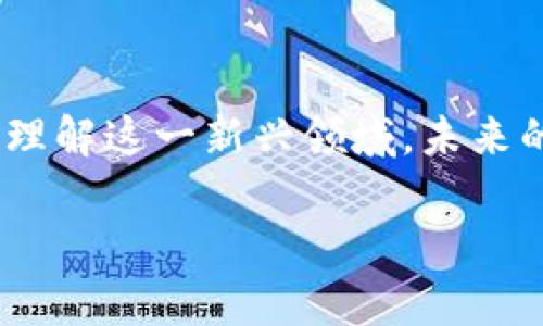   2023年义务点虚拟币全解析：新手入门指南与投资机会 / 

 guanjianci 虚拟币, 义务点, 投资机会, 数字货币 /guanjianci 

引言
在数字化时代的浪潮中，虚拟货币正如雨后春笋般涌现。义务点虚拟币作为其中的一种新兴数字货币，近年来因其独特的特点与市场潜力而备受关注。对于许多新手投资者来说，了解义务点虚拟币的基本概念、投资前景和操作方式尤为重要。本篇文章将深入探讨义务点虚拟币，从基本概念到市场趋势，希望为您提供全面的认识和清晰的方向。

义务点虚拟币的基本概念
义务点虚拟币是一种基于区块链技术的数字货币，通常用于某些特定生态系统内的交易和奖励机制。它的价值不仅依赖于市场供需，还受到项目本身的使用价值、社区活跃度和技术支持的影响。与传统货币不同，义务点虚拟币并不受国家货币政策的直接影响，这使得它具有更高的灵活性和创新空间。

该虚拟币的“义务点”名称背后，体现出一种公益性和共赢的理念。这种数字货币的使用，往往与一些社群活动或公益项目相结合，鼓励用户参与并为社区贡献力量。同时，义务点虚拟币的发行和流通也许多围绕着数字资助的方向，推动更绿色和可持续的项目开展。

义务点虚拟币的运作机制
任何虚拟币要成功运行，都离不开其背后的技术框架和经济模型。义务点虚拟币的运作机制主要围绕三大核心元素展开：发行方式、交易流程和激励机制。

h4发行方式/h4
义务点虚拟币的发行通常采用的是分布式账本技术，这样的方式不仅确保了交易的透明性和安全性，还降低了中心化风险。在项目启动之初，开发团队会制定详细的白皮书，阐述代币的用途、发行总量以及分配机制等关键内容。

h4交易流程/h4
义务点虚拟币的交易一般通过数字钱包完成。用户需要下载安装相应的钱包软件，创建账户后，便可进行虚拟币的买卖或转账。交易的实现依赖于区块链网络的共识机制，确保每笔交易都能得到迅速而安全的验证。用户参与交易时需要注意交易手续费，这部分费用可能会因网络的拥堵程度而有所波动。

h4激励机制/h4
与传统投资形式不同，义务点虚拟币采用的激励机制更加注重社区参与感。例如，用户在平台上贡献知识、提供资源或参与项目开发，可以获得代币奖励。这种奖励方式不仅促进了用户与平台之间的互动，也在一定程度上增强了义务点虚拟币的使用价值。

义务点虚拟币的市场趋势分析
随着区块链技术的成熟，义务点虚拟币的市场前景愈发被看好，但与此同时，它也面临着一些挑战。例如市场竞争日益加剧、政策监管的不确定性等。在这样的环境下，投资者需要理性看待义务点虚拟币的市场表现。

h4市场竞争/h4
目前，市面上涌现出大量不同类型的虚拟币，每一种都有其独特的优势和核心用户群体。义务点虚拟币需要在这一环境中找到自身定位，持续吸引新用户并保持现有用户的活跃度。为此，很多项目团队会不断产品功能，提升用户体验，以获得竞争优势。

h4政策监管/h4
虚拟货币的快速发展引起了各国政府的关注，监管政策的出台在一定程度上影响了市场的稳定性。义务点虚拟币作为一个相对较新的资产类别，投资者需要密切关注政策动态，以便及时调整自己的投资策略。这些政策可能包含对ICO（首次代币发行）的监管、反洗钱法律的实施等。

新手投资者的策略与建议
对于刚刚接触义务点虚拟币的新手投资者来说，制定清晰的投资策略至关重要。以下是一些实用的建议，以帮助您更好地进行投资决策。

h4深入研究项目背景/h4
在投资之前，了解义务点虚拟币的项目背景至关重要。阅读白皮书、关注开发团队的经历、查看社区反馈等，都是了解项目合法性及发展潜力的有效方式。确保项目的透明度以及团队的能力，是投资成功的基础。

h4注意风险管理/h4
虚拟币市场波动性极大，新手投资者需要采取适当的风险管理策略。可以考虑设置止损位，以避免重大损失。同时，分散投资也是降低风险的一种有效手段，避免将所有资金集中在一种资产上。

h4持续学习/h4
虚拟币市场变化迅速，作为投资者，持续学习和跟进最新动态是十分必要的。参加相关的网络研讨会、关注知名的加密货币资讯网站、与其他投资者交流经验，都有助于提高自己的投资智慧。

义务点虚拟币的未来展望
义务点虚拟币的未来充满了可能性。随着技术的不断进步和应用场景的逐渐丰富，义务点虚拟币有潜力在更广泛的领域中发挥作用。比如，与电子商务、金融科技及其他数字化领域的结合，可能开辟出新的使用场景，为用户提供更好的服务。

总的来说，义务点虚拟币在未来的发展不仅需要依赖技术和市场的进步，更需要广泛用户的参与和支持。每一个投资者都可以成为其中的一部分，借助义务点虚拟币实现个人的财富增值与社会价值的提升。这条路上虽然充满挑战，但机遇同样不容小觑。

结尾
综上所述，义务点虚拟币作为一种新兴的数字资产，正在逐渐吸引越来越多的关注与参与。了解它的基本概念、运作机制以及市场趋势，可以帮助投资者更好地理解这一新兴领域。未来的发展仍待观察，但坚定的信念与理性的决策将是成功投资的关键。

希望本文能为您开启义务点虚拟币的投资之旅！无论您是新手还是经验丰富的投资者，都祝您在这个充满潜力的市场中收获满满。