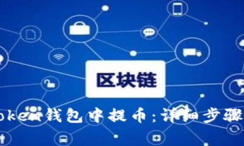 如何在imToken钱包中提币：详细步骤与注意事项
