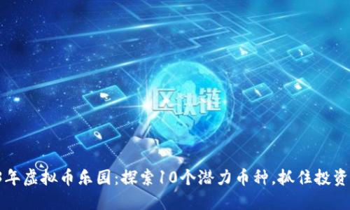 2023年虚拟币乐园：探索10个潜力币种，抓住投资机会！
