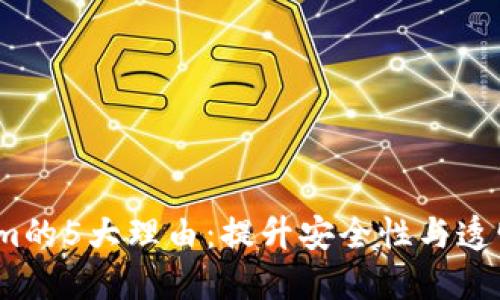 2023年使用Tokenim的5大理由：提升安全性与透明度的数字资产管理