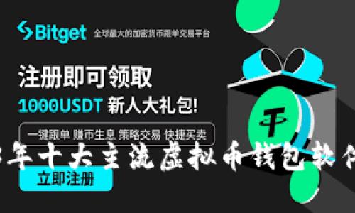 2023年十大主流虚拟币钱包软件推荐