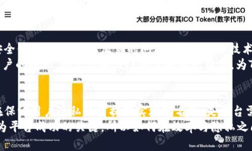 tiaotiTokenim 2.0实名制的必要性分析：你需要知道的5个关键因素/tiaoti
Tokenim 2.0, 实名制, 区块链, 数字资产, 用户隐私/guanjianci

引言
随着区块链技术的发展和数字资产的普及，Tokenim 2.0作为一款新兴的数字资产管理平台，受到越来越多用户的关注。在使用Tokenim 2.0的过程中，用户最常问的问题之一便是：Tokenim 2.0是否需要实名？这一问题不仅涉及用户的使用便捷性，也关系到数据安全和隐私问题。本文将分析Tokenim 2.0实名制的必要性，探讨其对用户、平台以及行业发展的深远影响。

国际趋势：数字资产实名制的兴起
近年来，全球范围内对数字资产的监管趋势日益增强。很多国家和地区出台了一系列法规，要求数字资产平台进行实名制注册。这样的做法主要是为了防止洗钱、诈骗及其他违法活动，同时也便于维护金融稳定。例如，欧盟的一些国家要求加密货币平台必须实施KYC（Know Your Customer）政策，以核实用户身份，确保交易合法合规。
在这样的背景下，Tokenim 2.0的实名制政策是否必要，值得深入探讨。如果Tokenim 2.0不实施实名制，可能面临法律风险，甚至可能阻止平台在某些地区合法运营。因此，一些专家认为，实名制不仅是合规的需要，也是保护用户和平台的有效措施。

用户安全：实名制的双刃剑
对于用户来说，实名制虽然会在一定程度上增加信息暴露的风险，但同时也能提高账户的安全性。当平台实施实名制时，用户的交易和操作会受到更多的监控和保护。这有助于减少欺诈行为，保护用户资产安全。此外，实名制还可以为用户提供更为个性化的服务，帮助平台更好地理解用户需求。
然而，用户隐私的问题也随之而来。一些用户可能不愿意提供个人信息，担心其隐私会被泄露。如果Tokenim 2.0能够在保障用户隐私的前提下实施实名制，例如采用数据加密技术或者与第三方机构合作进行身份验证，或许能够在保护用户安全与隐私之间找到一个平衡点。

平台监管：合规性的重要性
Tokenim 2.0要想在竞争激烈的市场中立足，合规性显得尤为重要。通过实施实名制，Tokenim 2.0能够满足监管机构的要求，降低潜在的法律风险。许多用户愿意因为平台的合规性而选择在此进行交易，这不仅能提升平台的权威性，也能吸引更多的合作伙伴。
在数字经济时代，合规性已经成为各大平台必须面对的挑战。Tokenim 2.0若要在未来继续发展，及时建立合规体系至关重要。实名制可以为其提供一个实现合规的重要途径，借此有效应对监管变化，保持企业的可持续发展。对于用户而言，这意味着他们的交易会更加安全可靠。

市场竞争：实名制带来的机遇
数字资产市场的竞争正变得愈发激烈，拥有强大用户基础的平台在竞争中占据明显优势。Tokenim 2.0若选择实施实名制，能够提升其市场竞争力。用户在选择平台时，往往会考虑到安全性和合规性，实名制的实施将提升用户信任，从而吸引更多用户加入。
同时，用户身份信息的收集与分析，能为Tokenim 2.0提供重要的市场数据支持。对市场需求的更深入了解，可以帮助平台调整其产品和服务，增强用户粘性。在这一过程中，平台也能为用户提供更优质的服务。因此，实名制不仅有助于吸引用户，还有助于提升平台的市场形象。

技术支撑：隐私保护与实名制并行
纵观技术趋势，区块链技术的发展也为实名制的实施提供了更为安全与便捷的解决方案。通过分布式存储和加密技术，Tokenim 2.0可以对用户的身份信息进行安全保护，避免信息泄露的问题。同时，这些技术也能帮助平台进行必要的身份验证，实现实名制的同时仍能兼顾用户隐私。
例如，一些区块链项目正在探索零知识证明技术，允许用户在不透露其具体身份信息的情况下，证明其身份合法性。这种方式既能够确保平台的合规性，又能保护用户的隐私，将实名制与隐私保护有效结合，为Tokenim 2.0的未来发展开辟了新的可能。

结论：实名制的可行性与未来展望
综上所述，Tokenim 2.0是否需要实名，答案似乎是略带复杂的。实名制的实施可以在合规、安全及市场竞争等多个层面为Tokenim 2.0带来积极影响。然而，如何在保证用户隐私的前提下实施实名制，是平台需要谨慎考虑的问题。
在未来，Tokenim 2.0必须关注技术的进步，探索更为安全的用户身份验证方案，通过技术创新来平衡实名制的合规要求与隐私保护的需求。用户的信任最终会成为平台成功的关键，所以如何在效率与隐私之间寻找到最佳解决方案，将直接影响Tokenim 2.0的市场表现与发展前景。