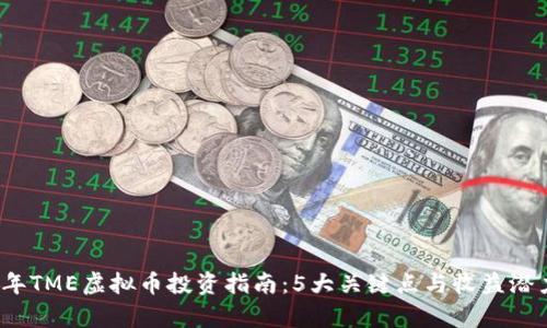 2023年TME虚拟币投资指南：5大关键点与收益潜力分析