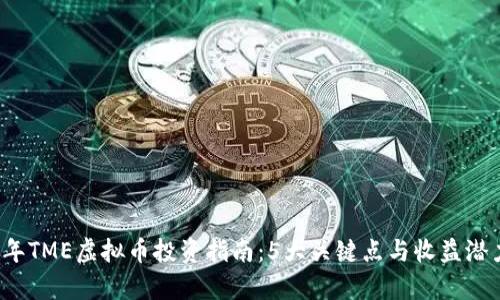 2023年TME虚拟币投资指南：5大关键点与收益潜力分析