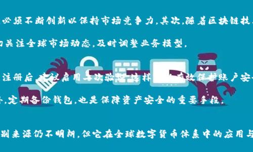 im钱包是哪个国家的？深入了解IM钱包的起源与发展

IM钱包, 数字货币, 区块链, 钱包应用/guanjianci

随着数字货币的迅猛发展，越来越多的用户开始关注各种数字钱包的使用，而IM钱包作为其中的一种，颇受欢迎。那么，IM钱包究竟是哪个国家的呢？在回答这个问题之前，我们有必要了解IM钱包的背景、功能以及它在全球数字货币生态系统中的位置。

IM钱包的起源
IM钱包，亦即Instant Messaging Wallet，是一种结合了即时通讯技术与数字钱包功能的创新产品。IM钱包的概念在数字货币领域逐渐兴起，其背后的技术团队由一群热爱区块链技术和数字货币的年轻开发者构成。然而，关于IM钱包的具体创始国和团队的详细背景，网络上并没有详细的信息。

IM钱包的开发初衷在于为用户提供一个安全、便捷的数字资产管理工具。它不仅支持主流的数字货币交易，还有即时聊天、社交功能，使用户能够在进行交易的同时，相互交流、分享信息。这种用户体验的革新使得IM钱包逐渐在市场中站稳了脚跟。

IM钱包的功能与特点
IM钱包具备多种功能，其中包括但不限于：
ul
    listrong数字资产存储：/strong用户可以安全地存储多种数字货币，确保资产安全。/li
    listrong便捷的交易功能：/strong即时到账，用户可以方便地发送和接收数字货币。/li
    listrong社交功能：/strong通过即时通讯功能，用户可以与好友实时互动。/li
    listrong跨平台支持：/strongIM钱包通常支持各种操作系统，用户可以在不同设备上无缝切换。/li
/ul

IM钱包之所以受到广泛关注，很大程度上是因为它提供了一个一站式解决方案，满足了用户在数字货币交易与社交互动中的多种需求。

IM钱包在全球的影响与发展
在全球范围内，IM钱包的用户逐渐增加，尤其是在数字货币交易较为活跃的地区。例如，东南亚、欧洲和北美的数字货币用户都对这款钱包表现出了浓厚的兴趣。IM钱包的市场推广策略也较为成功，利用社交网络的力量吸引用户加入。

虽然IM钱包给众多用户提供了便利，但在用户的反馈中，我们不难发现一些隐忧。部分用户表示在使用过程中曾遇到过安全问题，比如交易延迟、账户被盗等情况。因此，为了保护用户的资产安全，IM钱包需要不断其技术，并加强安全防护措施。

IM钱包未来的展望
针对IM钱包未来的发展，我们可以进行一些分析与预测。首先，数字货币市场仍在快速变化，IM钱包作为一个相对新兴的产品，必须不断创新以保持市场竞争力。其次，随着区块链技术的持续进步，IM钱包未来可能会加入更多先进的功能，比如去中心化金融（DeFi）服务，甚至非同质化代币（NFT）的交易功能。

此外，由于各国对数字货币的监管政策各异，IM钱包未来在不同市场的运营也需灵活应对。这意味着IM钱包团队需要保持密切关注全球市场动态，及时调整业务模型。

用户如何正确使用IM钱包
对于新用户来说，如何正确使用IM钱包显得尤为重要。用户在下载和注册IM钱包时，需确保来源的安全，避免下载到山寨应用。注册后，建议启用二次验证，这样可以有效保护账户安全。在进行交易时，用户应仔细核对收款地址，以避免因输入错误而造成资金损失。

另外，IM钱包虽然便于交易，但用户在交易时仍需有经济风险意识。随着市场波动，用户切勿盲目跟风，理性决策非常关键。此外，定期备份钱包，也是保障资产安全的重要手段。

结语
IM钱包作为一种新型的数字货币管理工具，以其独特的双重功能在市场上站稳了一定的脚跟。尽管目前关于IM钱包的具体国别来源仍不明朗，但它在全球数字货币体系中的应用与发展是不可忽视的。随着数字货币的普及，IM钱包无疑将继续在未来的市场中发光发热，为用户带来更多便捷与服务。