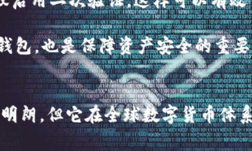 im钱包是哪个国家的？深入了解IM钱包的起源与发展

IM钱包, 数字货币, 区块链, 钱包应用/guanjianci

随着数字货币的迅猛发展，越来越多的用户开始关注各种数字钱包的使用，而IM钱包作为其中的一种，颇受欢迎。那么，IM钱包究竟是哪个国家的呢？在回答这个问题之前，我们有必要了解IM钱包的背景、功能以及它在全球数字货币生态系统中的位置。

IM钱包的起源
IM钱包，亦即Instant Messaging Wallet，是一种结合了即时通讯技术与数字钱包功能的创新产品。IM钱包的概念在数字货币领域逐渐兴起，其背后的技术团队由一群热爱区块链技术和数字货币的年轻开发者构成。然而，关于IM钱包的具体创始国和团队的详细背景，网络上并没有详细的信息。

IM钱包的开发初衷在于为用户提供一个安全、便捷的数字资产管理工具。它不仅支持主流的数字货币交易，还有即时聊天、社交功能，使用户能够在进行交易的同时，相互交流、分享信息。这种用户体验的革新使得IM钱包逐渐在市场中站稳了脚跟。

IM钱包的功能与特点
IM钱包具备多种功能，其中包括但不限于：
ul
    listrong数字资产存储：/strong用户可以安全地存储多种数字货币，确保资产安全。/li
    listrong便捷的交易功能：/strong即时到账，用户可以方便地发送和接收数字货币。/li
    listrong社交功能：/strong通过即时通讯功能，用户可以与好友实时互动。/li
    listrong跨平台支持：/strongIM钱包通常支持各种操作系统，用户可以在不同设备上无缝切换。/li
/ul

IM钱包之所以受到广泛关注，很大程度上是因为它提供了一个一站式解决方案，满足了用户在数字货币交易与社交互动中的多种需求。

IM钱包在全球的影响与发展
在全球范围内，IM钱包的用户逐渐增加，尤其是在数字货币交易较为活跃的地区。例如，东南亚、欧洲和北美的数字货币用户都对这款钱包表现出了浓厚的兴趣。IM钱包的市场推广策略也较为成功，利用社交网络的力量吸引用户加入。

虽然IM钱包给众多用户提供了便利，但在用户的反馈中，我们不难发现一些隐忧。部分用户表示在使用过程中曾遇到过安全问题，比如交易延迟、账户被盗等情况。因此，为了保护用户的资产安全，IM钱包需要不断其技术，并加强安全防护措施。

IM钱包未来的展望
针对IM钱包未来的发展，我们可以进行一些分析与预测。首先，数字货币市场仍在快速变化，IM钱包作为一个相对新兴的产品，必须不断创新以保持市场竞争力。其次，随着区块链技术的持续进步，IM钱包未来可能会加入更多先进的功能，比如去中心化金融（DeFi）服务，甚至非同质化代币（NFT）的交易功能。

此外，由于各国对数字货币的监管政策各异，IM钱包未来在不同市场的运营也需灵活应对。这意味着IM钱包团队需要保持密切关注全球市场动态，及时调整业务模型。

用户如何正确使用IM钱包
对于新用户来说，如何正确使用IM钱包显得尤为重要。用户在下载和注册IM钱包时，需确保来源的安全，避免下载到山寨应用。注册后，建议启用二次验证，这样可以有效保护账户安全。在进行交易时，用户应仔细核对收款地址，以避免因输入错误而造成资金损失。

另外，IM钱包虽然便于交易，但用户在交易时仍需有经济风险意识。随着市场波动，用户切勿盲目跟风，理性决策非常关键。此外，定期备份钱包，也是保障资产安全的重要手段。

结语
IM钱包作为一种新型的数字货币管理工具，以其独特的双重功能在市场上站稳了一定的脚跟。尽管目前关于IM钱包的具体国别来源仍不明朗，但它在全球数字货币体系中的应用与发展是不可忽视的。随着数字货币的普及，IM钱包无疑将继续在未来的市场中发光发热，为用户带来更多便捷与服务。