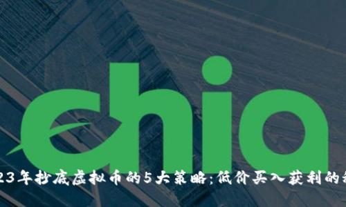 2023年抄底虚拟币的5大策略：低价买入获利的秘诀
