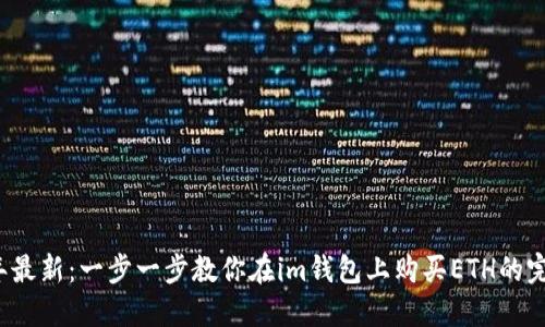 2023年最新：一步一步教你在im钱包上购买ETH的完整指南