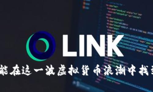   《2023年虚拟币小羊投资指南：10个关键点助你把握市场机会》 / 

 guanjianci 虚拟币, 小羊, 投资指南, 加密货币 /guanjianci 

引言

在过去的几年中，虚拟货币的崛起引发了广泛的关注与讨论。小羊币（尤其是一种比较小众的加密货币）逐渐成为投资者关注的新热点。许多人被其可能带来的高回报所吸引，但也有不少投资者因信息不对称而遭受损失。因此，了解虚拟币小羊的投资机会显得尤为重要。本文将深入探讨这个领域，帮助你在复杂的市场中找准定位。

什么是虚拟币小羊？

虚拟币小羊，是一种基于区块链技术的数字货币，其核心理念是去中心化，以及通过智能合约实现各种金融应用。与比特币、以太坊这类主流货币相比，小羊币可能在市场规模上较小，但其独特的价值主张吸引了特定的社区支持。了解小羊币的底层技术、生态系统以及经济模型，将为投资决策提供重要的参考依据。

市场趋势与潜力分析

从宏观经济的角度来看，加密货币市场正在经历一轮重要的变革。传统金融系统与数字货币之间的界限越来越模糊，越来越多的投资者与机构开始关注加密资产。根据最近的市场研究，2023年，全球虚拟货币的市值可能突破3万亿美元，且小羊币作为其中的一员，具有一定的增长潜力。

投资小羊币的潜力还得益于一些新兴的应用场景。例如，去中心化金融（DeFi）、非同质化代币（NFT）等新兴技术，正在改变人们的投资方式。小羊币在这些新兴领域中的应用，可以说是其价值提升的一个有力支撑。

投资小羊币的风险与挑战

任何投资都伴随着风险，而小羊币同样不例外。市场波动性大是其普遍特点，小羊币的价格受到多种因素影响，包括市场情绪、技术进展、政策变化等。此外，由于小羊币相对较小，流动性不足可能导致价格剧烈波动。因此，在投资前，合理评估风险与收益平衡至关重要。

十个关键投资点

1. **了解项目背景**：在决定投资之前，深入研究项目团队、技术背景与发展趋势，确保对小羊币的可持续性有清晰的认识。

2. **跟踪市场动态**：虚拟货币市场变化迅速，时刻关注相关新闻及影响因素，及时调整投资策略。

3. **技术分析与基本面分析结合**：利用技术指标识别买入或卖出时机，同时需要分析小羊币的基本面，了解其市场需求与竞争态势。

4. **建立合理的投资组合**：避免将所有资金投入小羊币，合理配置多种资产以降低整体风险。

5. **参与社区活动**：加入小羊币相关的社群与论坛，了解投资者的看法与态度，获取有关市场的第一手资料。

6. **保持耐心与冷静**：投资不是一朝一夕的事情，保持冷静的头脑避免因短期波动而做出冲动决策。

7. **关注监管政策**：各国监管政策的变化可能对虚拟货币市场产生深远影响，关注这些动态有助于把握市场方向。

8. **设定止损与止盈点**：在进行交易时，提前设定好止损与止盈点，以降低损失与确保收益。

9. **学习风险管理**：懂得如何控制投资风险是成功的关键，运用风险管理工具来保护自己的资产。

10. **不断学习与适应**：市场不会停滞，保持学习的心态，及时更新自己的知识和技能，适应市场的变化。

社区与生态系统的建设

小羊币不仅仅是一种金融工具，更是一个社区的象征。参与者的积极性和互动性，是推动这个项目向前发展的重要动力。许多小羊币的支持者不仅是投资者，他们也通过参与社区治理、开发技术、推广应用等方式，为其生态系统贡献力量。

同时，社区活动也极大地促进了小羊币的知名度。通过线上线下活动，项目团队能够与社区成员直接沟通，加深彼此之间的信任，使小羊币在竞争激烈的市场中脱颖而出。

未来展望

随着区块链技术的不断发展，虚拟币市场的生态将持续演变，小羊币作为其中的一员，同样有着广阔的前景。如果能够成功吸引更多用户与开发者，形成良好的生态循环，小羊币的价值将有望进一步提升。

然而，成功绝非易事，需要项目团队与社区成员的共同努力。保持透明、积极沟通、引入创新，将是小羊币能够在未来市场竞争中立足的关键。

结论

虚拟币小羊在当今的市场中，不仅仅是投资工具，更是一个充满潜力的生态系统。通过深入了解其背后的技术、市场趋势与投资策略，每一个投资者都能在这一波虚拟货币浪潮中找到属于自己的机会。无论你是新手还是经验丰富的投资者，持续学习与谨慎决策都是取得成功的基石。