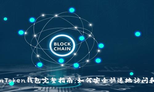 2023年ImToken钱包完整指南：如何安全快速地访问和使用钱包