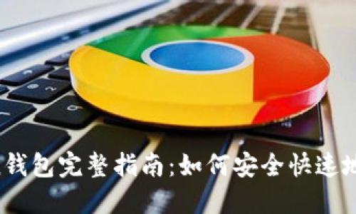 2023年ImToken钱包完整指南：如何安全快速地访问和使用钱包
