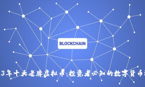 2023年十大老牌虚拟币：投资者必知的数字货币选择