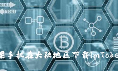 2023年最新：苹果手机在大陆地区下载imToken的5种实用方法