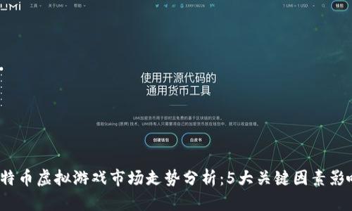 2023年比特币虚拟游戏市场走势分析：5大关键因素影响未来发展