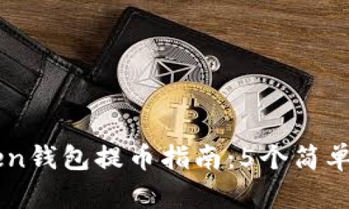 2023年imToken钱包提币指南：5个简单步骤，轻松操作