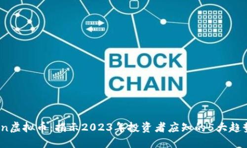 : PCHain虚拟币：揭示2023年投资者应知的5大趋势与机会