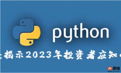 : PCHain虚拟币：揭示2023年投资者应知的5大趋势与机会