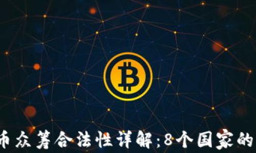 
2023年虚拟币众筹合法性详解：8个国家的法律规定分析