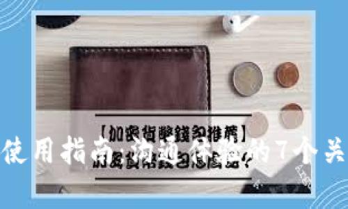 《IM官方APP使用指南：沟通体验的7个关键功能解析》
