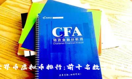2023年世界币虚拟币排行：前十名数字货币的深度解析
