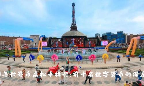 2023年世界币虚拟币排行：前十名数字货币的深度解析