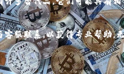 如果你在使用 Tokenim 时遇到问题，可以尝试以下几种解决策略：

检查网络连接
首先，确保你的网络连接正常。Tokenim 需要稳定的互联网，以便与其服务器进行通信。如果你的 Wi-Fi 或移动数据不稳定，可能会导致无法使用。

更新应用程序
确认你正在使用最新版本的 Tokenim，开发者可能已经修复了某些已知bug。前往应用商店，检查是否有可用的更新。如果有，请下载并安装。

重启设备
简单地重启你的设备有时可以解决临时的故障。在多数情况下，重新启动设备可以清理缓存和其他暂时性问题，从而让应用恢复正常。

清除缓存和数据
如果问题依旧，考虑清除应用的缓存和数据。这一操作一般在设备的“设置”中完成，找到应用管理，然后选择 Tokenim，进行清除缓存和数据的操作。不过，请注意，这可能会导致丢失一些本地存储的信息。

检查权限设置
确保你已经为 Tokenim 授予必要的权限。某些功能需要访问设备的位置信息、存储等，未授予相应权限可能会导致应用无法正常工作。

查看社区反馈
访问 Tokenim 的官方网站或用户社区，查看是否有其他用户报告了同样的问题。有时，应用出现故障是由于服务器端的问题，这种情况通常需要开发团队解决。

联系客服
如果上述方法都没有解决问题，可以联系 Tokenim 的客户支持。提供操作细节和错误信息，帮助他们更快速地诊断问题。

寻找替代方案
如果 Tokenim 长时间无法恢复，你可能需要寻找其他类似的应用。根据你的需求，市场上还有许多替代品，它们可能具有相似的功能，能够满足你的需求。

总结
尝试以上方法，希望能够帮助你解决使用 Tokenim 的问题。如果依然无法恢复使用，请及时与客服联系，以获得专业帮助。无论如何，确保选择能够满足你需求的应用，重要的是能够顺利使用，而不仅仅是追求特定品牌。

希望这些建议能够帮助你解决问题！如果还有其他疑问或需要进一步的帮助，请随时询问。