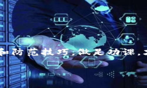 tiaoti揭秘USDT虚拟币骗局：7大常见套路让你警惕投资风险/tiaoti  
USDT, 虚拟币, 骗局, 投资风险/guanjianci  

引言
近年来，虚拟货币的交易热潮席卷全球，各类币种层出不穷，其中USDT（Tether）作为一种稳定币，因其与美元1:1挂钩而被广大投资者所青睐。然而，随着虚拟货币市场的蓬勃发展，围绕这一领域的骗局也愈发猖獗，许多投资者在不知不觉中陷入了骗局的深渊。本文将揭示USDT相关的骗局手法，帮助投资者提升警惕，保护自己的资产安全。

USDT的基本概述
USDT是一种由Tether公司发行的数字资产，旨在保持与美元的稳定比率。投资者通常将USDT视为一种安全的交易媒介，通过这种方式避免虚拟货币市场波动带来的风险。正因如此，USDT被广泛用于交易、投资和资金转移。然而，其流行度也使其成为骗子的目标。

常见的USDT骗局套路
在众多虚拟币骗局中，USDT相关的骗子手法多样且隐蔽。以下是一些常见的骗局套路，投资者必须保持警惕：

h41. 虚假的投资平台/h4
一些不法分子会创建虚假的交易平台，宣传其投资收益高、回报快，诱骗用户注册。此类网站往往具有专业的外观设计，但实际上却是为盗取用户资金而设置的圈套。投资者在此类平台中的资产往往难以提现，甚至会造成资金损失。

h42. 假冒的社交媒体账号/h4
骗子会假冒知名投资者或虚拟货币专家，通过社交媒体或在线社群发布虚假的投资建议，引导用户将资金转入指定地址。在这些案例中，投资者在收到“成功投资”或“回报”的消息后，可能会感到信任，进而加大投入，最终导致资金被套牢或损失殆尽。

h43. 伪装成“保本保息”项目/h4
一种常见的骗局是推出“保本保息”的投资项目，声称将USDT存入该项目即可获得高额利息。这些项目通常没有实际的商业运作，如资金链断裂或者卷款跑路，将投资者的资金吞噬殆尽。在没有合法合规保障的前提下，此类项目极其危险。

h44. 钓鱼网站与钓鱼邮件/h4
钓鱼网站和钓鱼邮件是网络诈骗中常用的手段，骗子会模仿合法的平台，发送链接诱使用户输入自己的账户信息或私钥。投资者一旦上当，自己的USDT或其他资产将被盗取，后果不堪设想。

h45. 消息“内幕”交易/h4
很多骗局通过传播“内幕消息”来引导投资者进行交易，夸大某个币种的潜力或急剧下滑的风险。例如，一条与USDT相关的谣言可能会迅速扩散，使得投资者因恐慌而做出错误决策，从中获利的正是那些发出谣言的骗子。

h46. 空投与奖励诱惑/h4
空投是加密货币行业的一种常用营销策略，然而，骗子往往以此为名，通过伪装的“空投”活动吸引投资者进行注册或提供个人信息。此类活动背后隐藏的真实目的是盗取用户的资产和信息，进而实施诈骗。

h47. 非法拉盘/h4
在某些情况下，诈骗者会进行所谓的“拉盘”操作，制造虚假的市场需求和价格上涨，通过推高价格吸引投资者入场。一旦达到目的，他们会迅速抛售，从中获利，留下受害者承受损失。

如何防范USDT骗局
了解了各种USDT骗局的手法后，投资者应该具备一定的防范意识。以下是一些有效的防范措施：

h41. 核实平台的合法性/h4
在进行任何投资之前，务必核实交易平台的合法性。查阅相关的许可证、审计报告和用户评价，确保所选平台是受监管的正规渠道。

h42. 小心分享个人信息/h4
在社交媒体和投资社群中，避免随意分享个人信息或账户登录信息。合法的平台不会在任何情况下要求用户提供私钥或密码。

h43. 不轻信高收益承诺/h4
对那些承诺高额回报的投资项目保持高度警惕，尤其是在缺乏透明度的情况下。投资应遵循“高风险高回报”的基本原则，切勿被虚假的投资承诺所诱惑。

h44. 定期关注安全动态/h4
密切关注虚拟货币领域的安全动态与诈骗事件，以便获得最新的信息与警示。当有新的诈骗手法被曝光时，及时更新自己的防范策略。

总结
USDT作为一种广受欢迎的稳定币，在投资和交易中发挥着重要作用。然而，其相关的骗局也在不断演化，投资者需要时刻保持警惕。了解这些骗局的具体手法和防范技巧，做足功课，才能在这个复杂的虚拟货币市场中保护自己的资产安全。

在投资过程中，不仅要关注市场动态，更要警惕各种诈骗行为。在正规的渠道中进行交易，保持理性，才能让投资成为助力而非负担。
