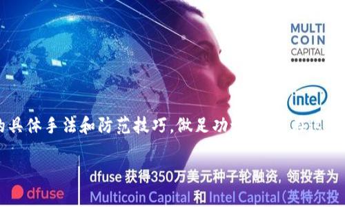 tiaoti揭秘USDT虚拟币骗局：7大常见套路让你警惕投资风险/tiaoti  
USDT, 虚拟币, 骗局, 投资风险/guanjianci  

引言
近年来，虚拟货币的交易热潮席卷全球，各类币种层出不穷，其中USDT（Tether）作为一种稳定币，因其与美元1:1挂钩而被广大投资者所青睐。然而，随着虚拟货币市场的蓬勃发展，围绕这一领域的骗局也愈发猖獗，许多投资者在不知不觉中陷入了骗局的深渊。本文将揭示USDT相关的骗局手法，帮助投资者提升警惕，保护自己的资产安全。

USDT的基本概述
USDT是一种由Tether公司发行的数字资产，旨在保持与美元的稳定比率。投资者通常将USDT视为一种安全的交易媒介，通过这种方式避免虚拟货币市场波动带来的风险。正因如此，USDT被广泛用于交易、投资和资金转移。然而，其流行度也使其成为骗子的目标。

常见的USDT骗局套路
在众多虚拟币骗局中，USDT相关的骗子手法多样且隐蔽。以下是一些常见的骗局套路，投资者必须保持警惕：

h41. 虚假的投资平台/h4
一些不法分子会创建虚假的交易平台，宣传其投资收益高、回报快，诱骗用户注册。此类网站往往具有专业的外观设计，但实际上却是为盗取用户资金而设置的圈套。投资者在此类平台中的资产往往难以提现，甚至会造成资金损失。

h42. 假冒的社交媒体账号/h4
骗子会假冒知名投资者或虚拟货币专家，通过社交媒体或在线社群发布虚假的投资建议，引导用户将资金转入指定地址。在这些案例中，投资者在收到“成功投资”或“回报”的消息后，可能会感到信任，进而加大投入，最终导致资金被套牢或损失殆尽。

h43. 伪装成“保本保息”项目/h4
一种常见的骗局是推出“保本保息”的投资项目，声称将USDT存入该项目即可获得高额利息。这些项目通常没有实际的商业运作，如资金链断裂或者卷款跑路，将投资者的资金吞噬殆尽。在没有合法合规保障的前提下，此类项目极其危险。

h44. 钓鱼网站与钓鱼邮件/h4
钓鱼网站和钓鱼邮件是网络诈骗中常用的手段，骗子会模仿合法的平台，发送链接诱使用户输入自己的账户信息或私钥。投资者一旦上当，自己的USDT或其他资产将被盗取，后果不堪设想。

h45. 消息“内幕”交易/h4
很多骗局通过传播“内幕消息”来引导投资者进行交易，夸大某个币种的潜力或急剧下滑的风险。例如，一条与USDT相关的谣言可能会迅速扩散，使得投资者因恐慌而做出错误决策，从中获利的正是那些发出谣言的骗子。

h46. 空投与奖励诱惑/h4
空投是加密货币行业的一种常用营销策略，然而，骗子往往以此为名，通过伪装的“空投”活动吸引投资者进行注册或提供个人信息。此类活动背后隐藏的真实目的是盗取用户的资产和信息，进而实施诈骗。

h47. 非法拉盘/h4
在某些情况下，诈骗者会进行所谓的“拉盘”操作，制造虚假的市场需求和价格上涨，通过推高价格吸引投资者入场。一旦达到目的，他们会迅速抛售，从中获利，留下受害者承受损失。

如何防范USDT骗局
了解了各种USDT骗局的手法后，投资者应该具备一定的防范意识。以下是一些有效的防范措施：

h41. 核实平台的合法性/h4
在进行任何投资之前，务必核实交易平台的合法性。查阅相关的许可证、审计报告和用户评价，确保所选平台是受监管的正规渠道。

h42. 小心分享个人信息/h4
在社交媒体和投资社群中，避免随意分享个人信息或账户登录信息。合法的平台不会在任何情况下要求用户提供私钥或密码。

h43. 不轻信高收益承诺/h4
对那些承诺高额回报的投资项目保持高度警惕，尤其是在缺乏透明度的情况下。投资应遵循“高风险高回报”的基本原则，切勿被虚假的投资承诺所诱惑。

h44. 定期关注安全动态/h4
密切关注虚拟货币领域的安全动态与诈骗事件，以便获得最新的信息与警示。当有新的诈骗手法被曝光时，及时更新自己的防范策略。

总结
USDT作为一种广受欢迎的稳定币，在投资和交易中发挥着重要作用。然而，其相关的骗局也在不断演化，投资者需要时刻保持警惕。了解这些骗局的具体手法和防范技巧，做足功课，才能在这个复杂的虚拟货币市场中保护自己的资产安全。

在投资过程中，不仅要关注市场动态，更要警惕各种诈骗行为。在正规的渠道中进行交易，保持理性，才能让投资成为助力而非负担。